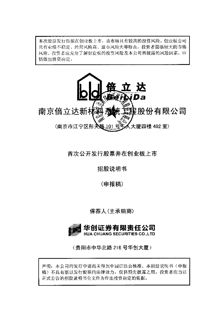 南京倍立达新材料系统工程股份有限公司深交所创业板IPO上市招股说明书