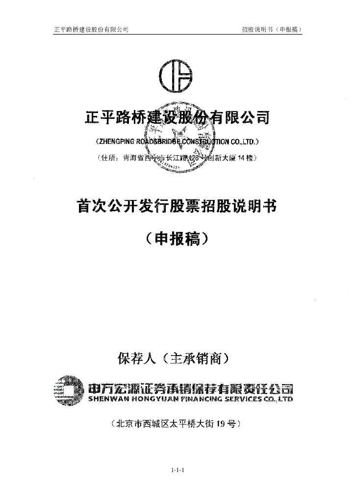正平路桥建设股份有限公司上交所主板IPO上市招股说明书