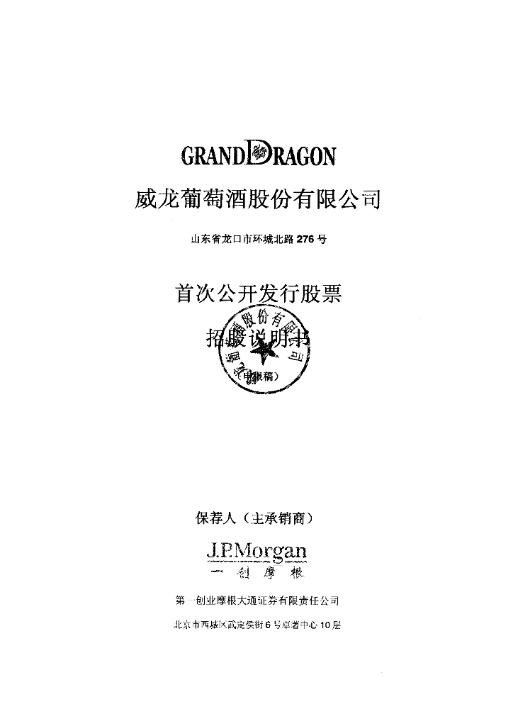 威龙葡萄酒股份有限公司上交所主板IPO上市招股说明书