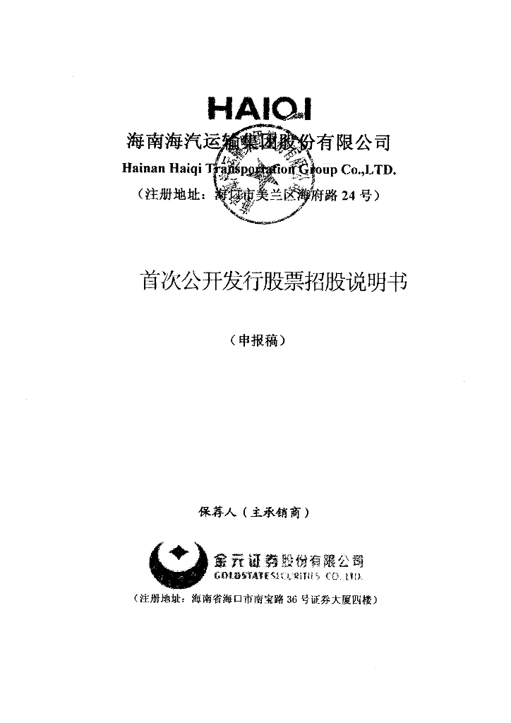 海南海汽运输集团股份有限公司上交所主板IPO上市招股说明书