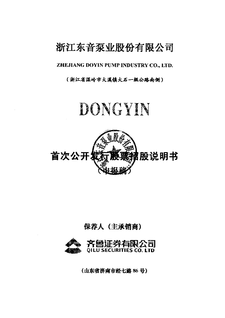 浙江东音泵业股份有限公司深交所主板IPO上市招股说明书