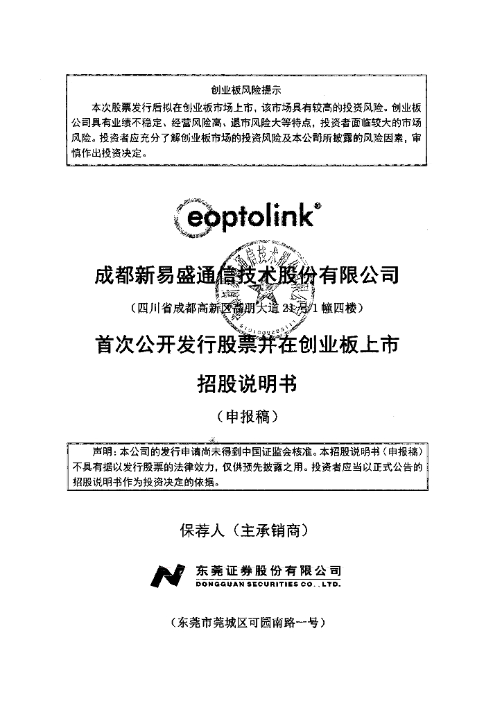 成都新易盛通信技术股份有限公司深交所创业板IPO上市招股说明书