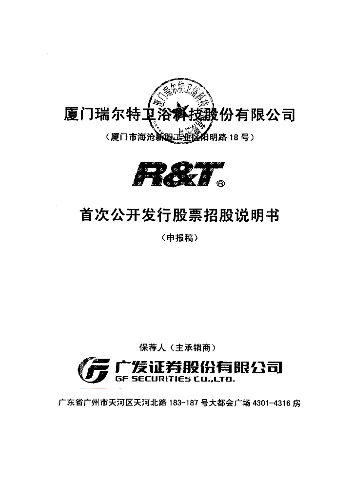 厦门瑞尔特卫浴科技股份有限公司深交所主板IPO上市招股说明书
