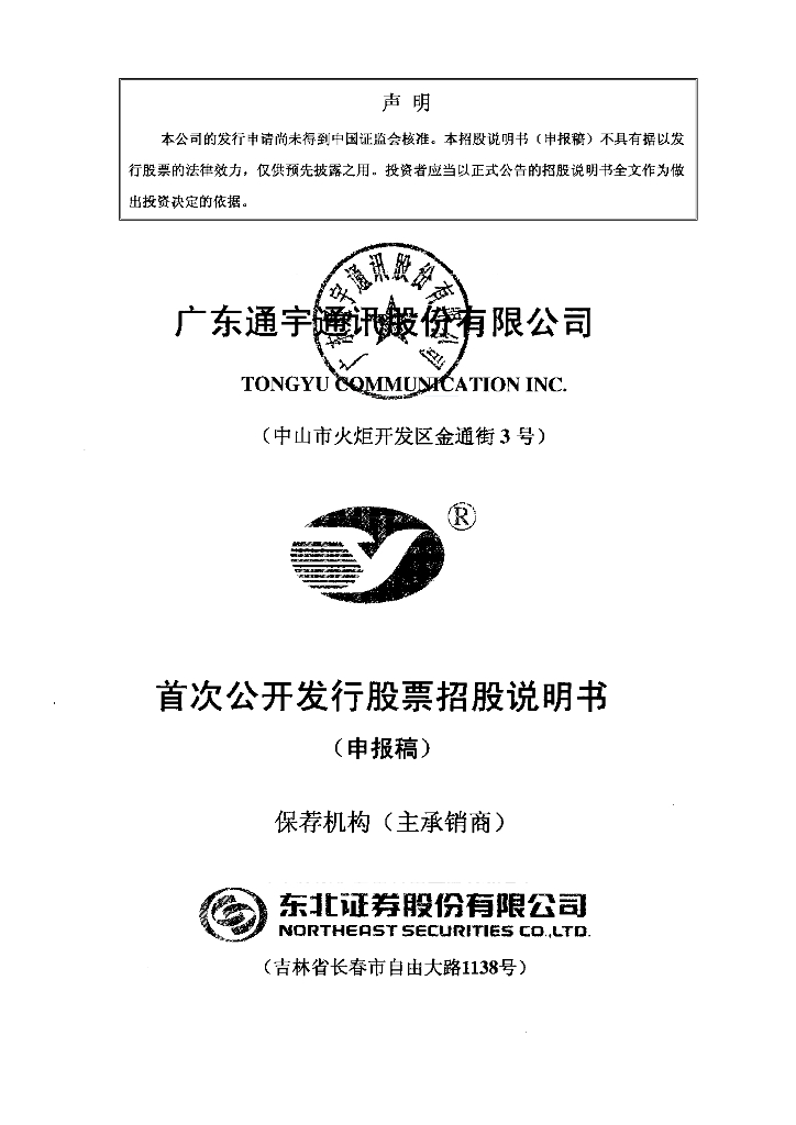 广东通宇通讯股份有限公司深交所主板IPO上市招股说明书