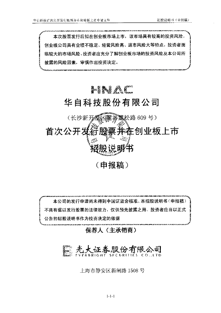 华自科技股份有限公司深交所创业板IPO上市招股说明书