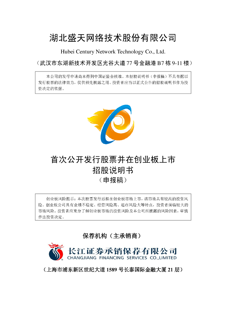 湖北盛天网络技术股份有限公司深交所创业板IPO上市招股说明书