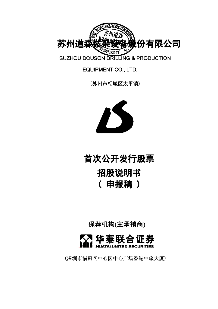 苏州道森钻采设备股份有限公司上交所主板IPO上市招股说明书