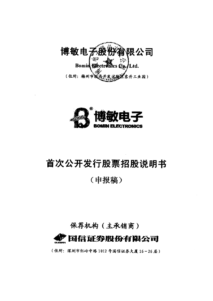 博敏电子股份有限公司上交所主板IPO上市招股说明书