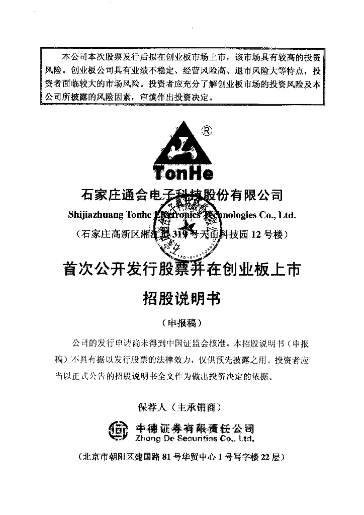 石家庄通合电子科技股份有限公司深交所创业板IPO上市招股说明书