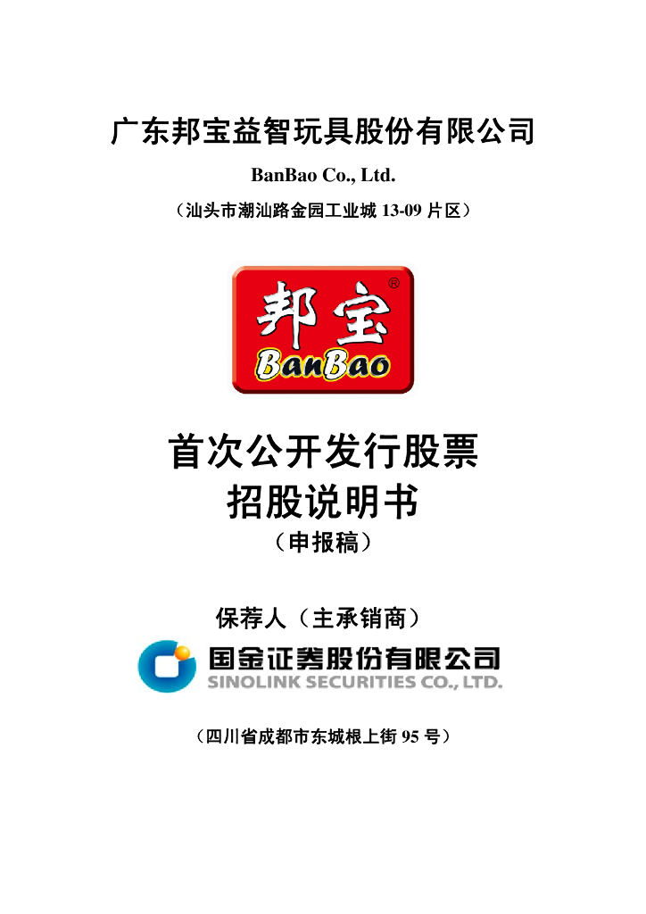 广东邦宝益智玩具股份有限公司上交所主板IPO上市招股说明书
