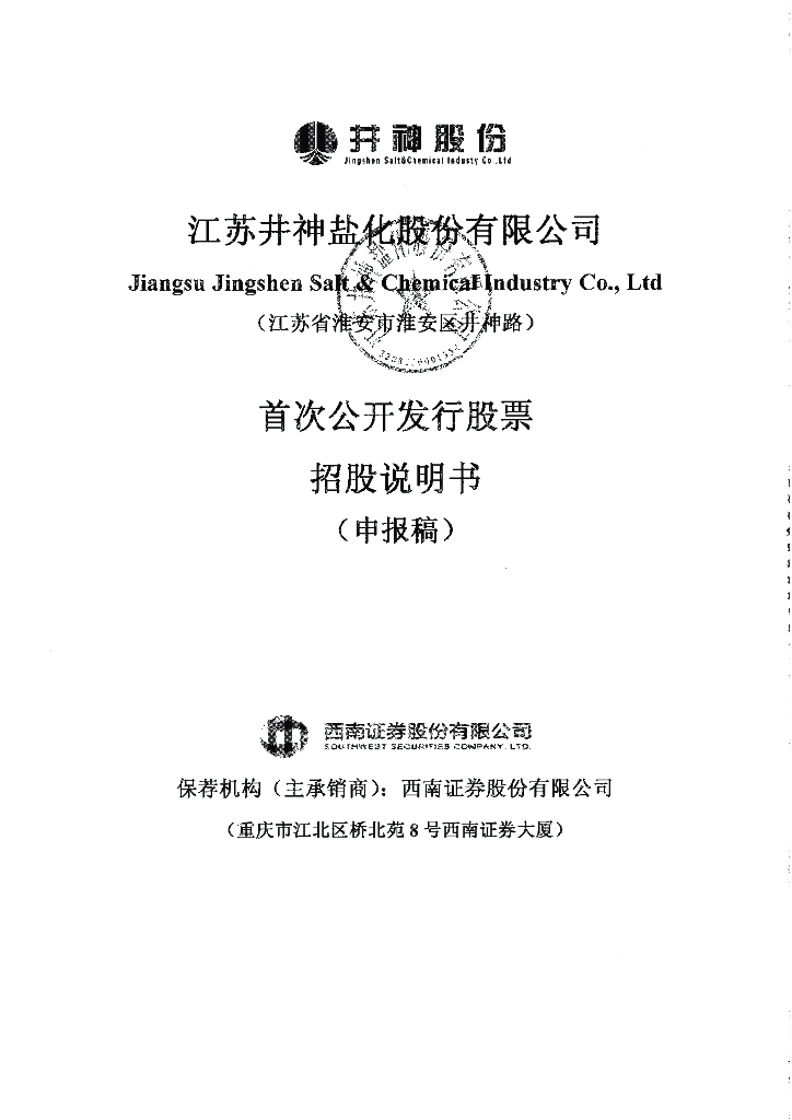 江苏井神盐化股份有限公司上交所主板IPO上市招股说明书