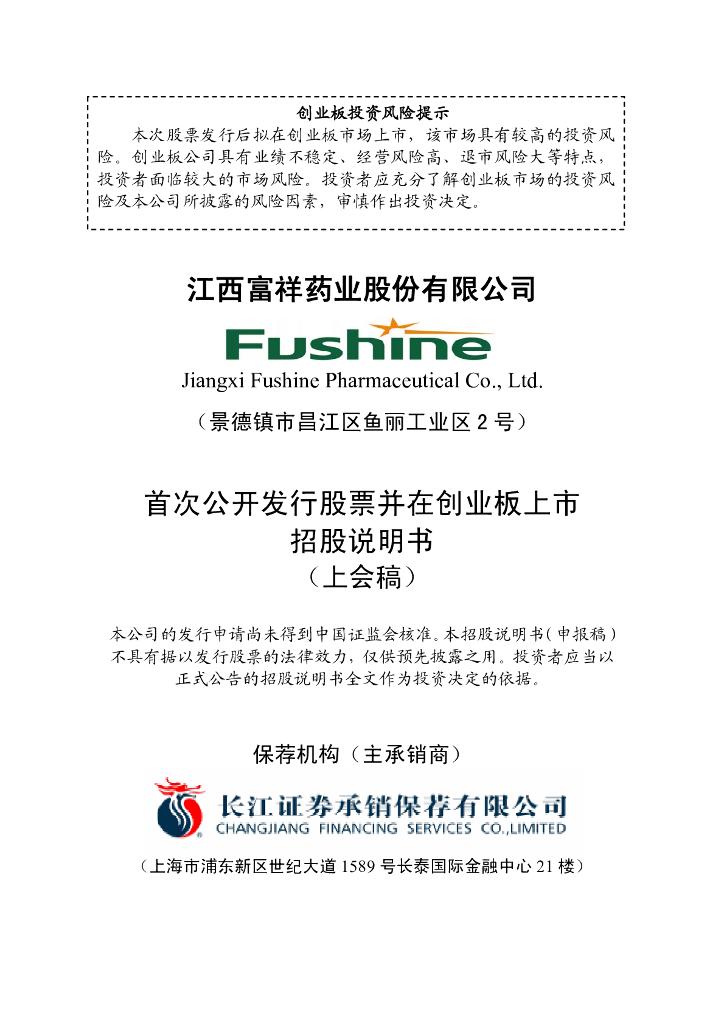 江西富祥药业股份有限公司深交所创业板IPO上市招股说明书