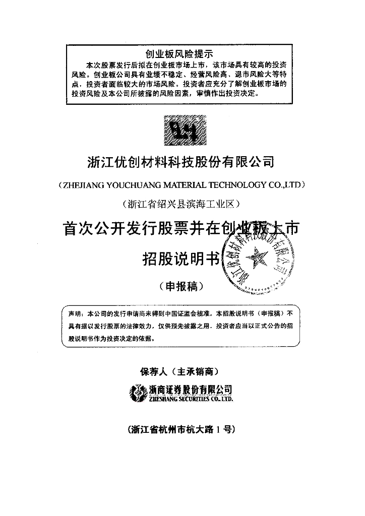 浙江优创材料科技股份有限公司深交所创业板IPO上市招股说明书
