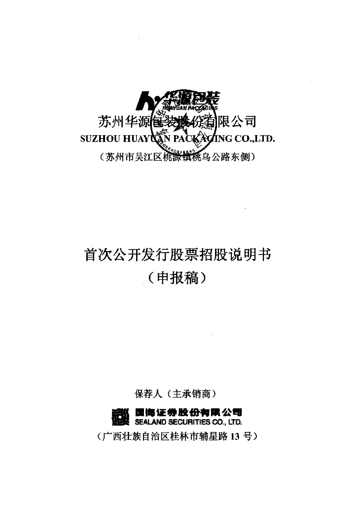 苏州华源包装股份有限公司深交所主板IPO上市招股说明书