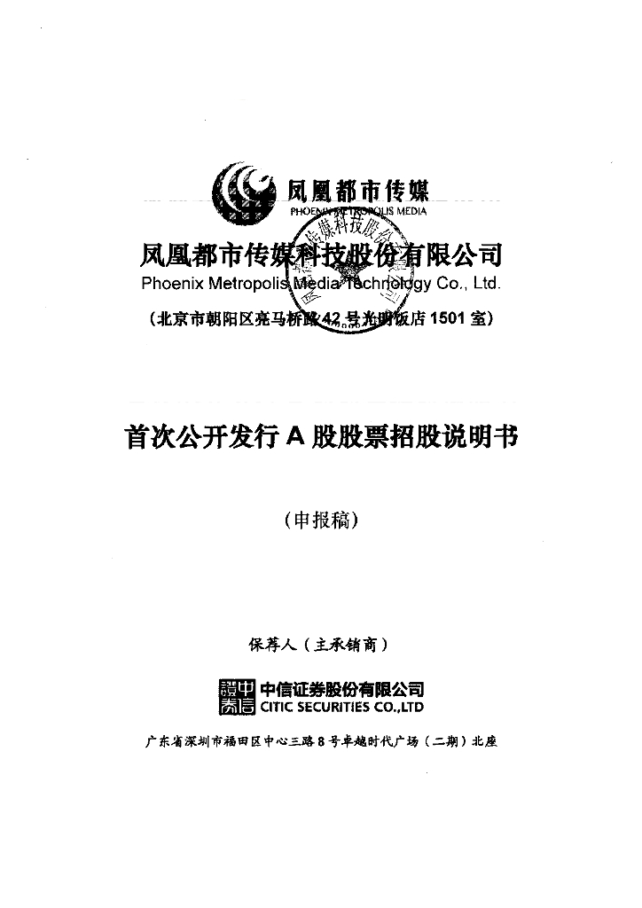 凤凰都市传媒科技股份有限公司上交所主板IPO上市招股说明书
