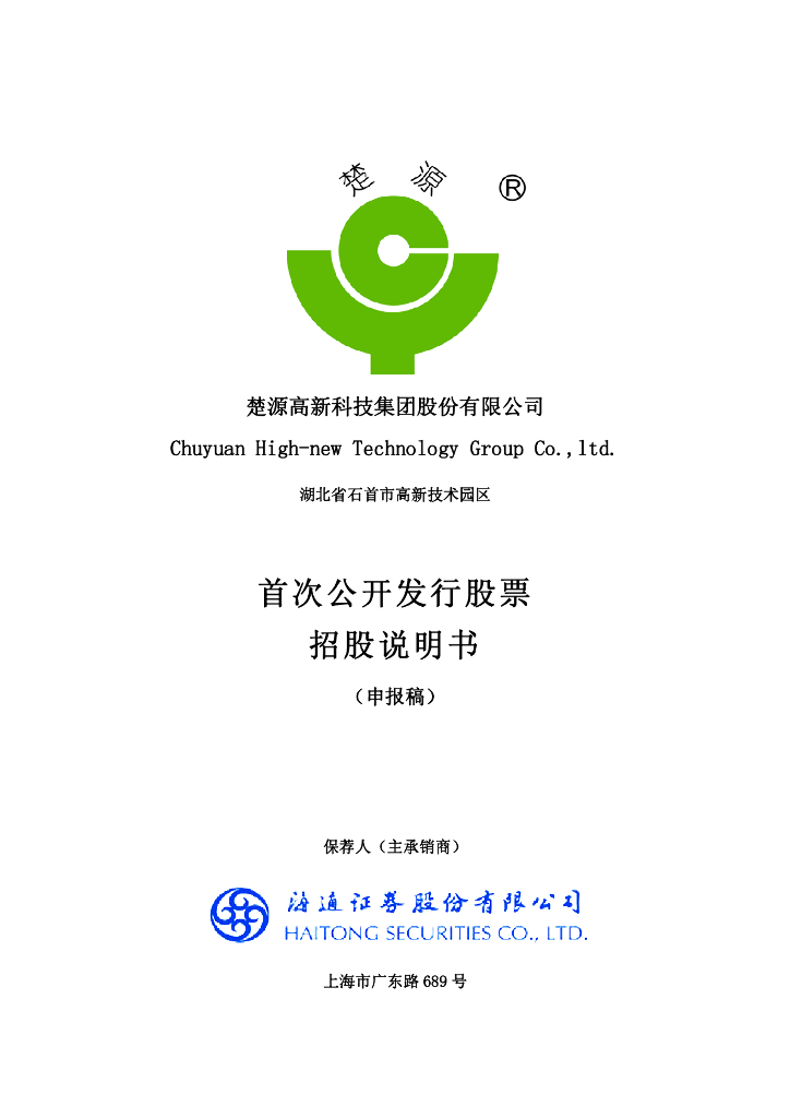 楚源高新科技集团股份有限公司上交所主板IPO上市招股说明书
