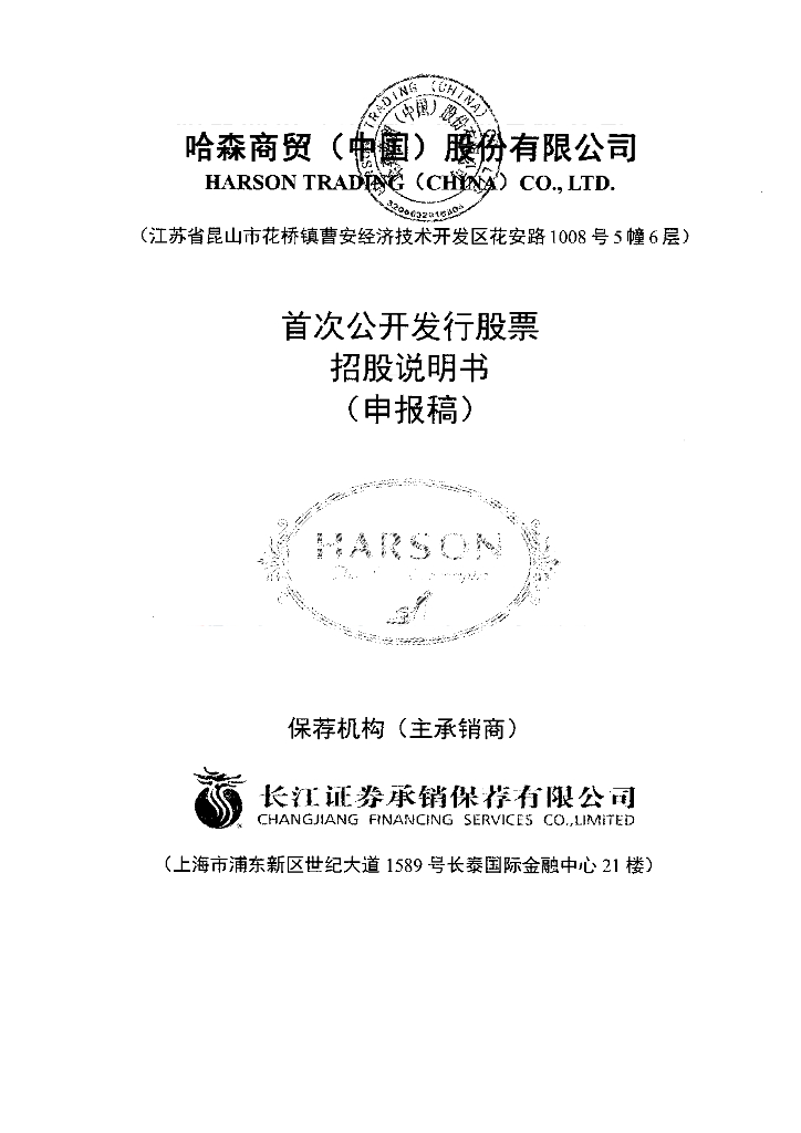 哈森商贸(中国)股份有限公司上交所主板IPO上市招股说明书