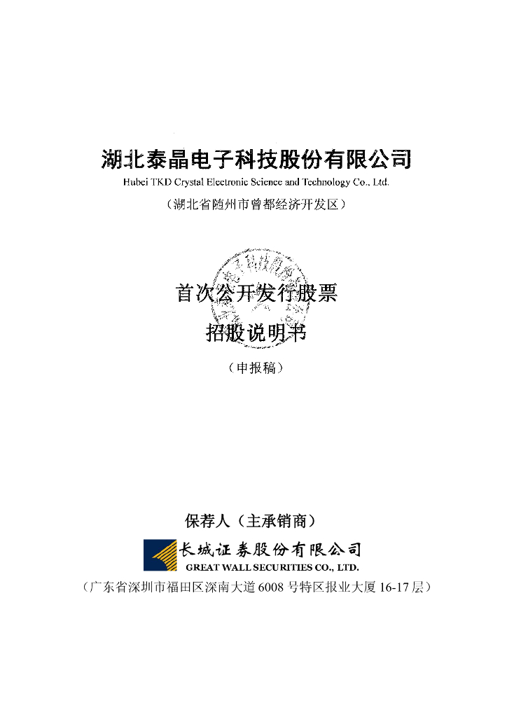 湖北泰晶电子科技股份有限公司上交所主板IPO上市招股说明书