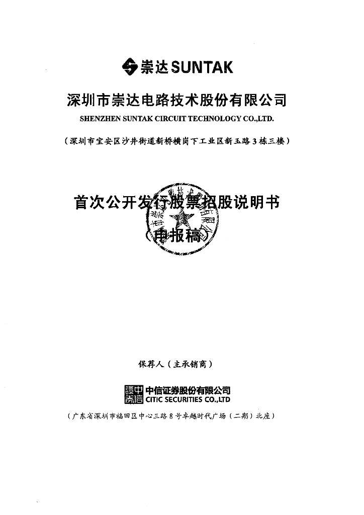 深圳市崇达电路技术股份有限公司深交所主板IPO上市招股说明书