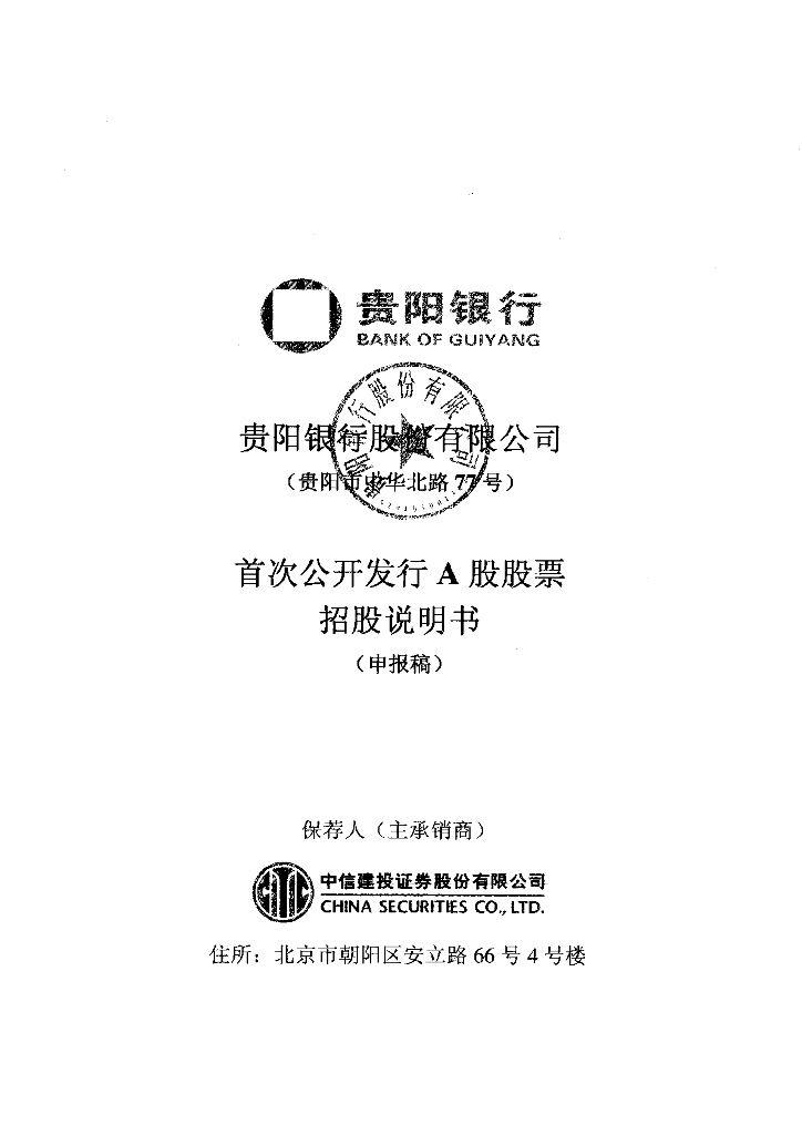 贵阳银行股份有限公司上交所主板IPO上市招股说明书