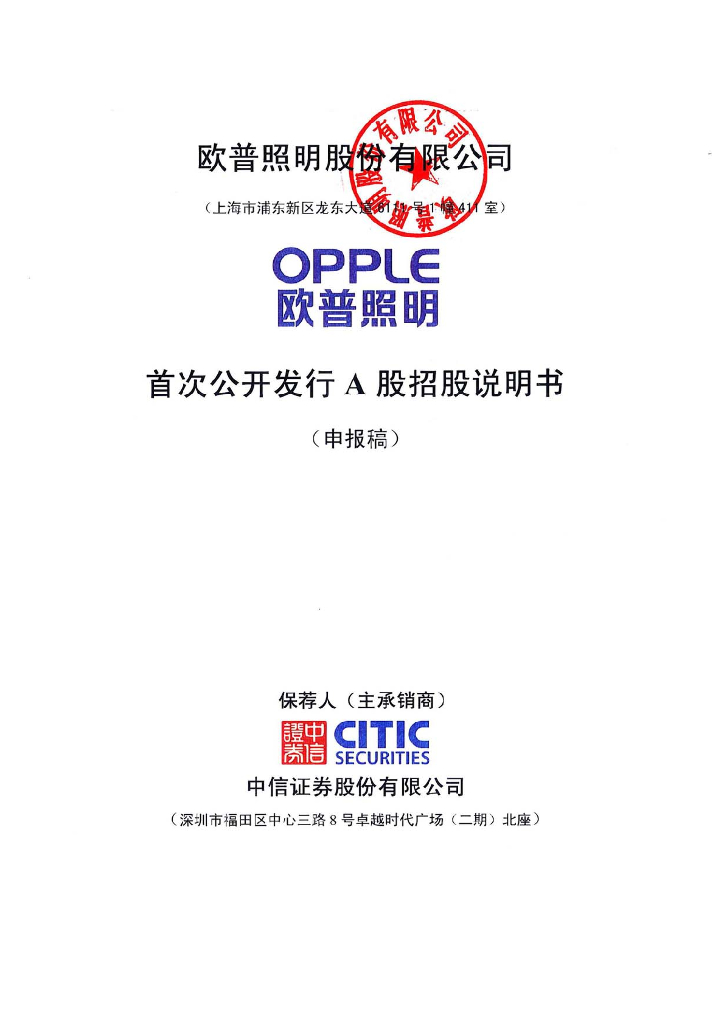 欧普照明股份有限公司上交所主板IPO上市招股说明书