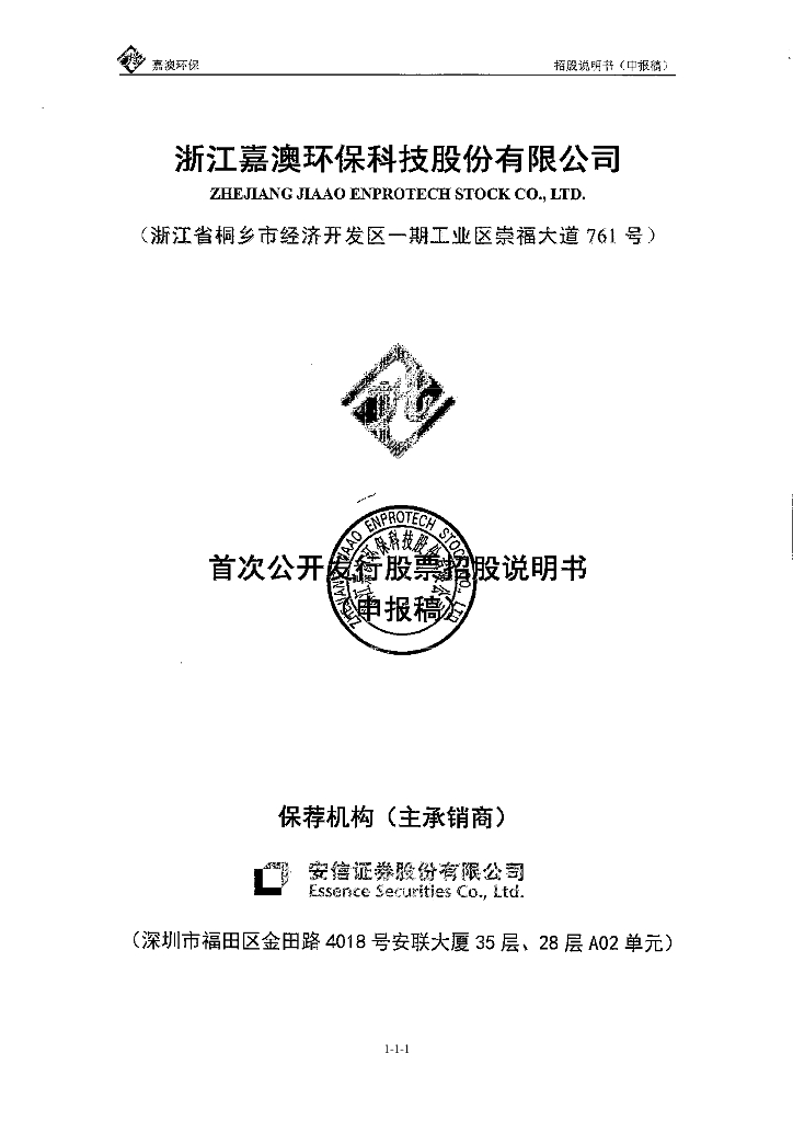 浙江嘉澳环保科技股份有限公司上交所主板IPO上市招股说明书