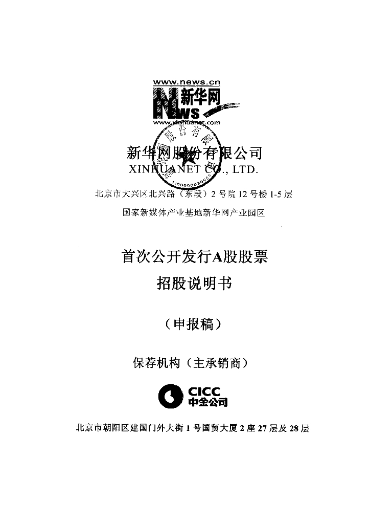 新华网股份有限公司上交所主板IPO上市招股说明书