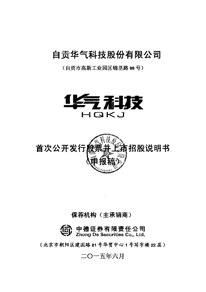 自贡华气科技股份有限公司上交所主板IPO上市招股说明书