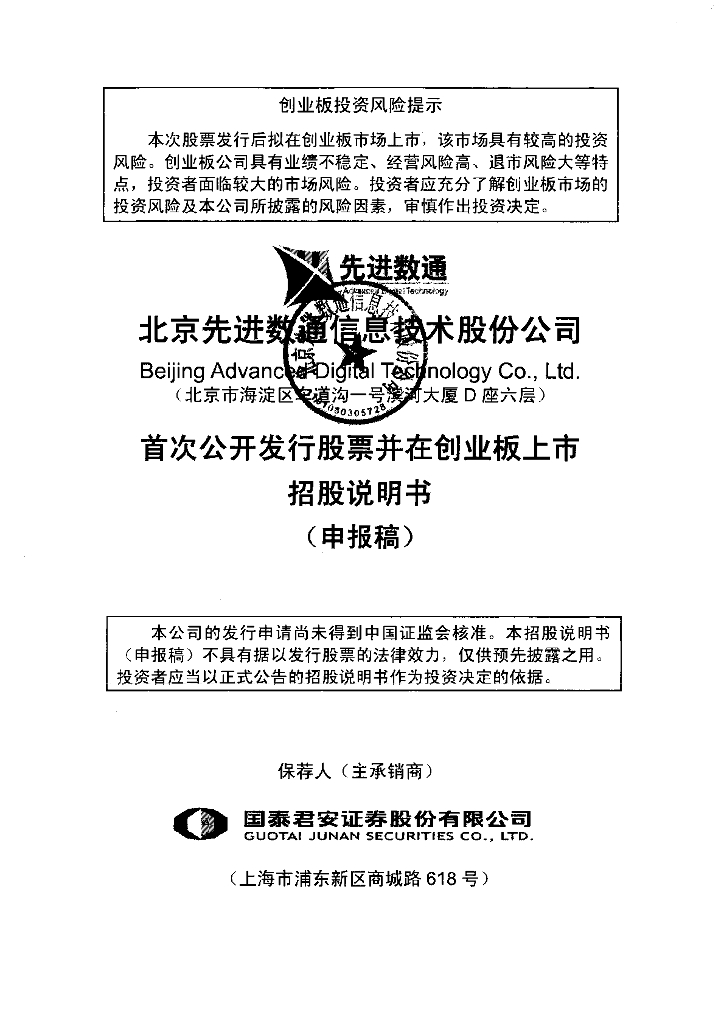 北京先进数通信息技术股份公司深交所创业板IPO上市招股说明书