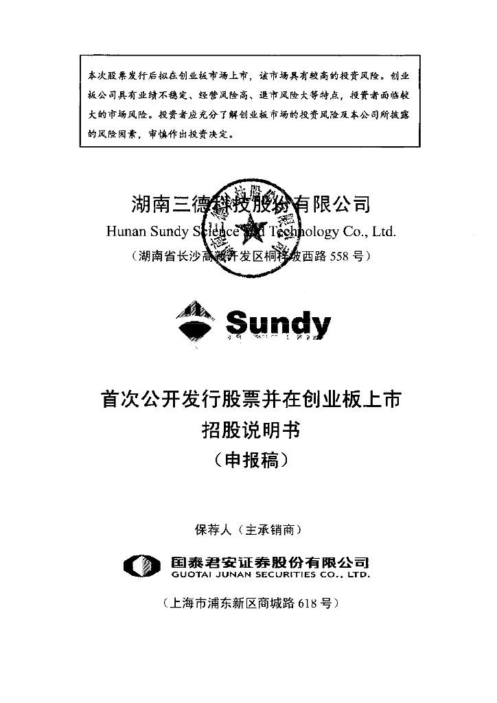 湖南三德科技股份有限公司深交所创业板IPO上市招股说明书