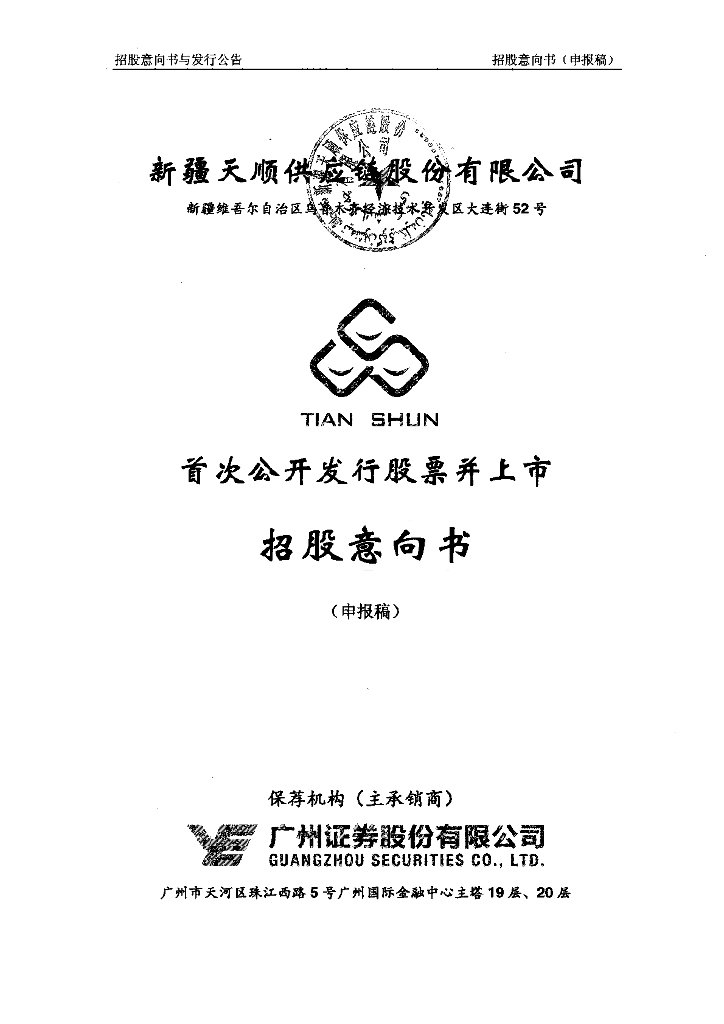 新疆天顺供应链股份有限公司深交所主板IPO上市招股说明书