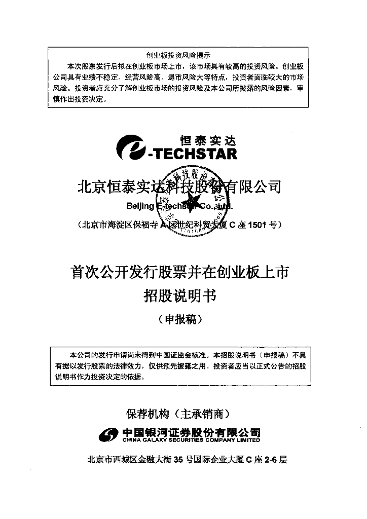 北京恒泰实达科技股份有限公司深交所创业板IPO上市招股说明书