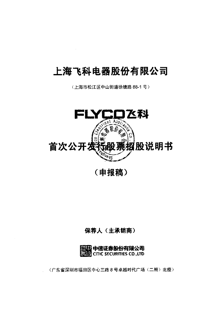 上海飞科电器股份有限公司上交所主板IPO上市招股说明书