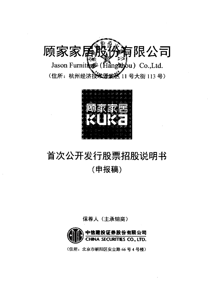 顾家家居股份有限公司上交所主板IPO上市招股说明书