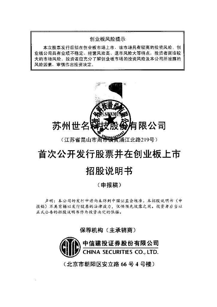 苏州世名科技股份有限公司深交所创业板IPO上市招股说明书