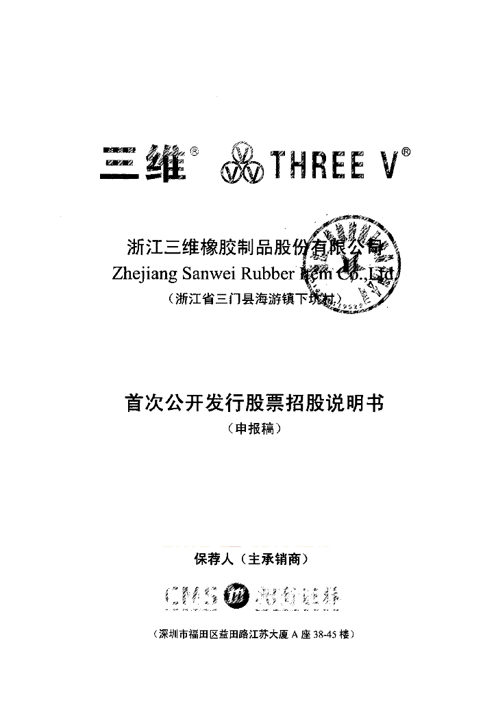 浙江三维橡胶制品股份有限公司上交所主板IPO上市招股说明书
