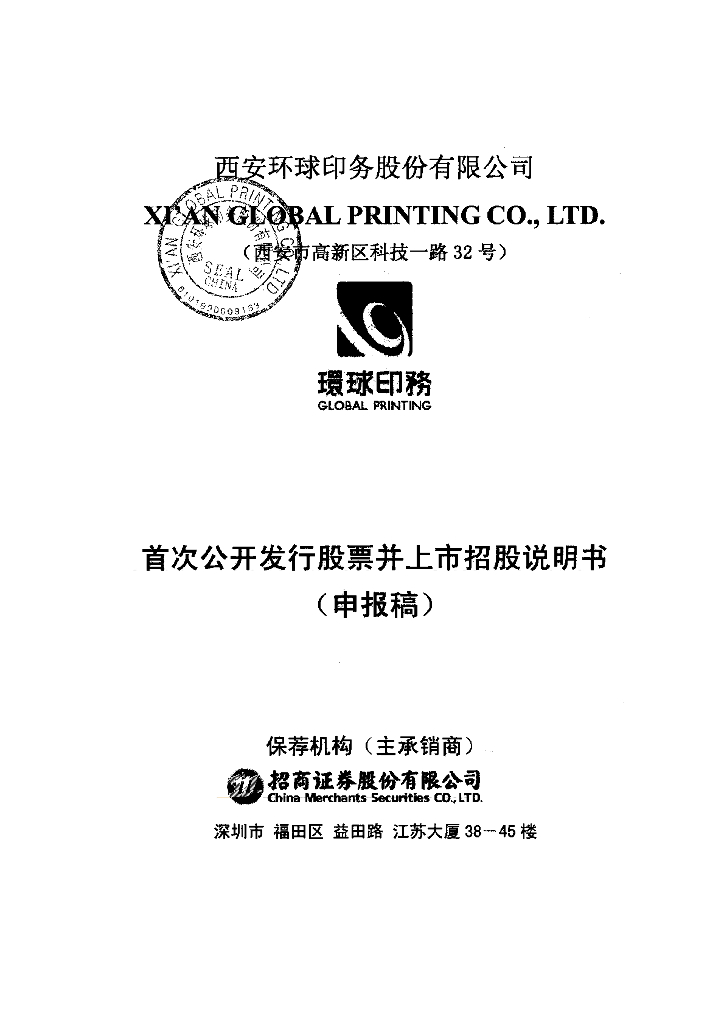 西安环球印务股份有限公司深交所主板IPO上市招股说明书