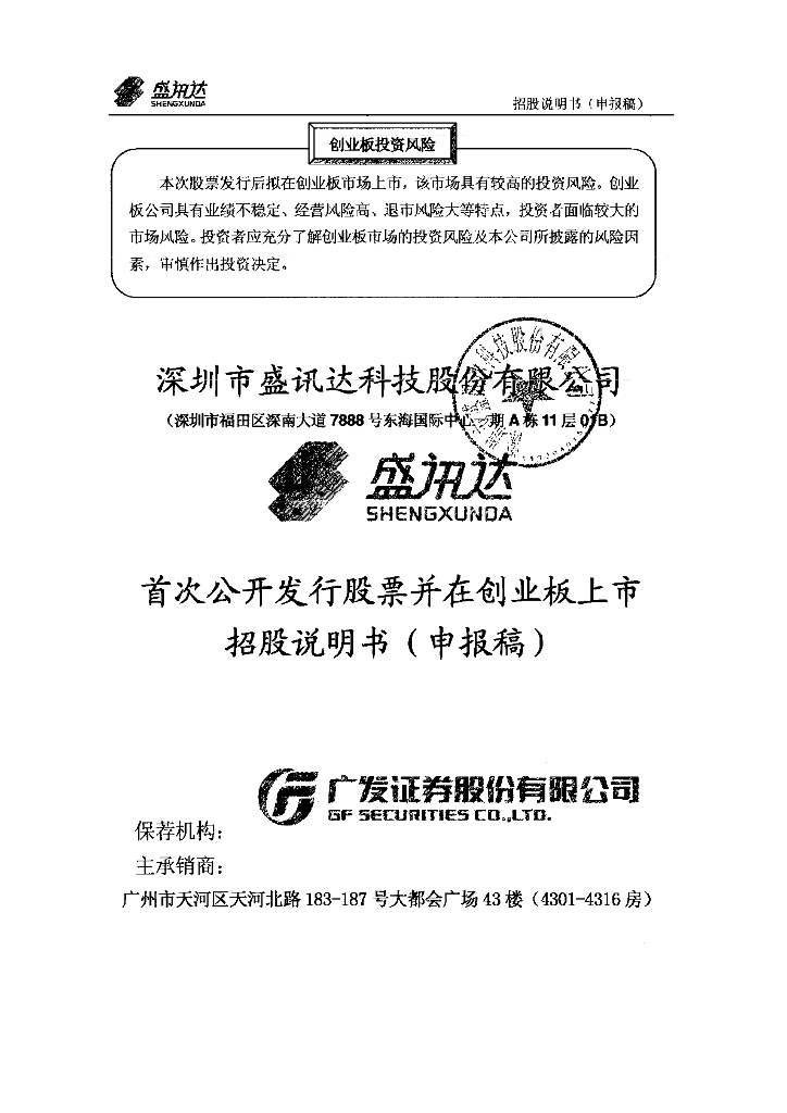 深圳市盛讯达科技股份有限公司深交所创业板IPO上市招股说明书