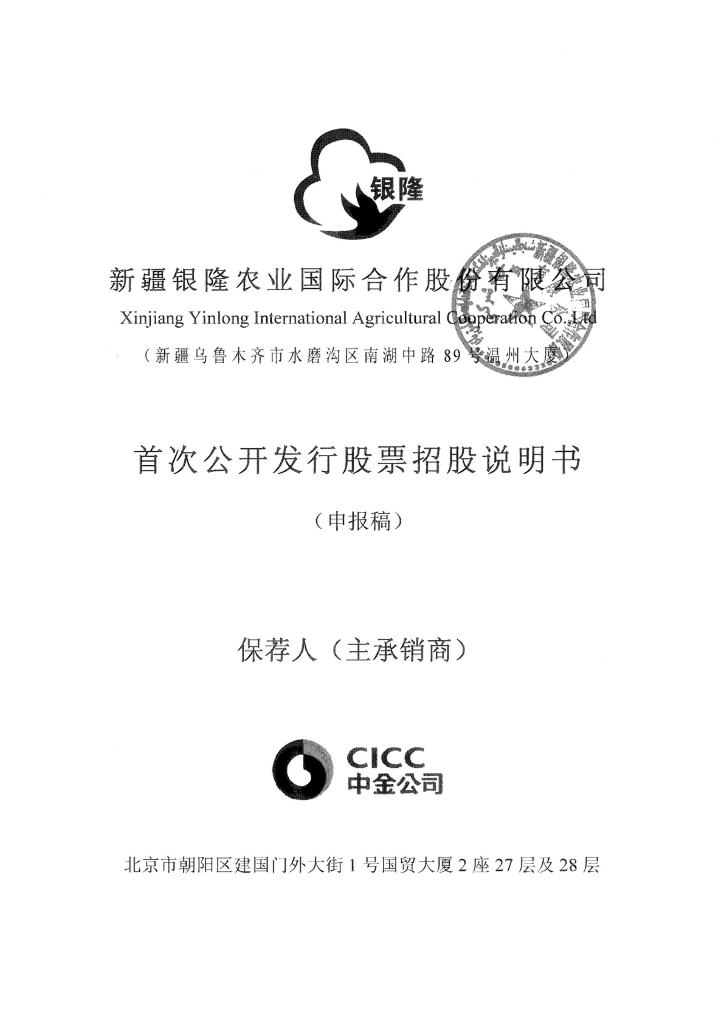 新疆银隆农业国际合作股份有限公司深交所主板IPO上市招股说明书