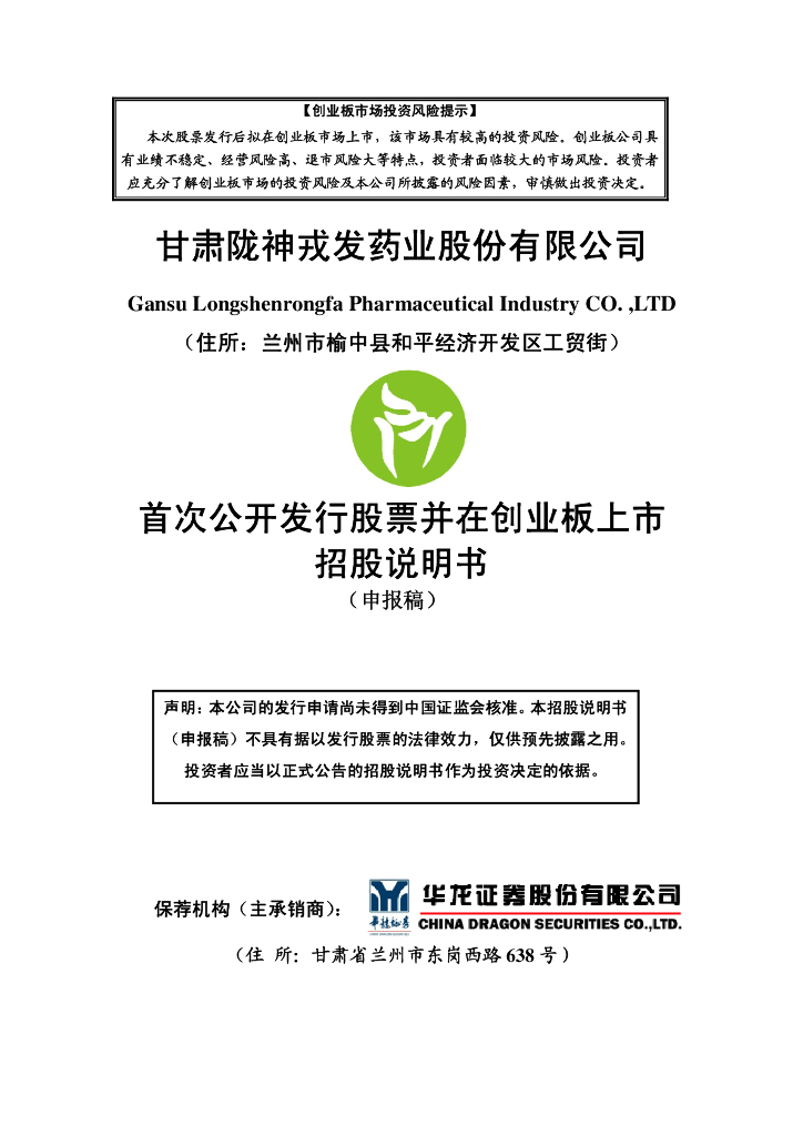 甘肃陇神戎发药业股份有限公司深交所创业板IPO上市招股说明书
