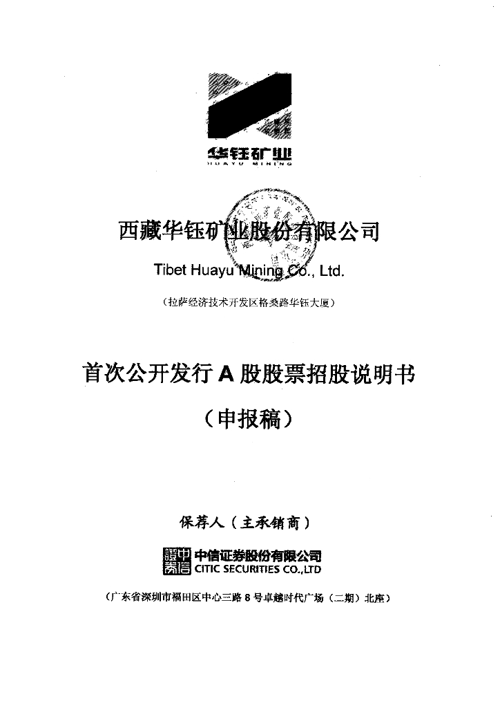 西藏华钰矿业股份有限公司上交所主板IPO上市招股说明书