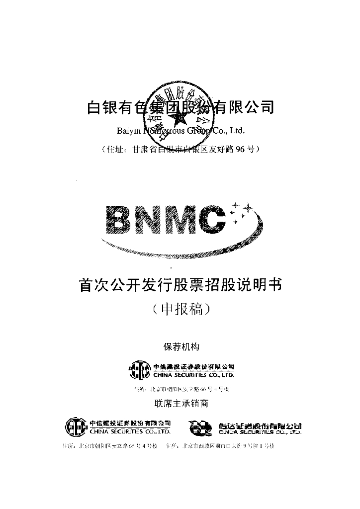 白银有色集团股份有限公司上交所主板IPO上市招股说明书