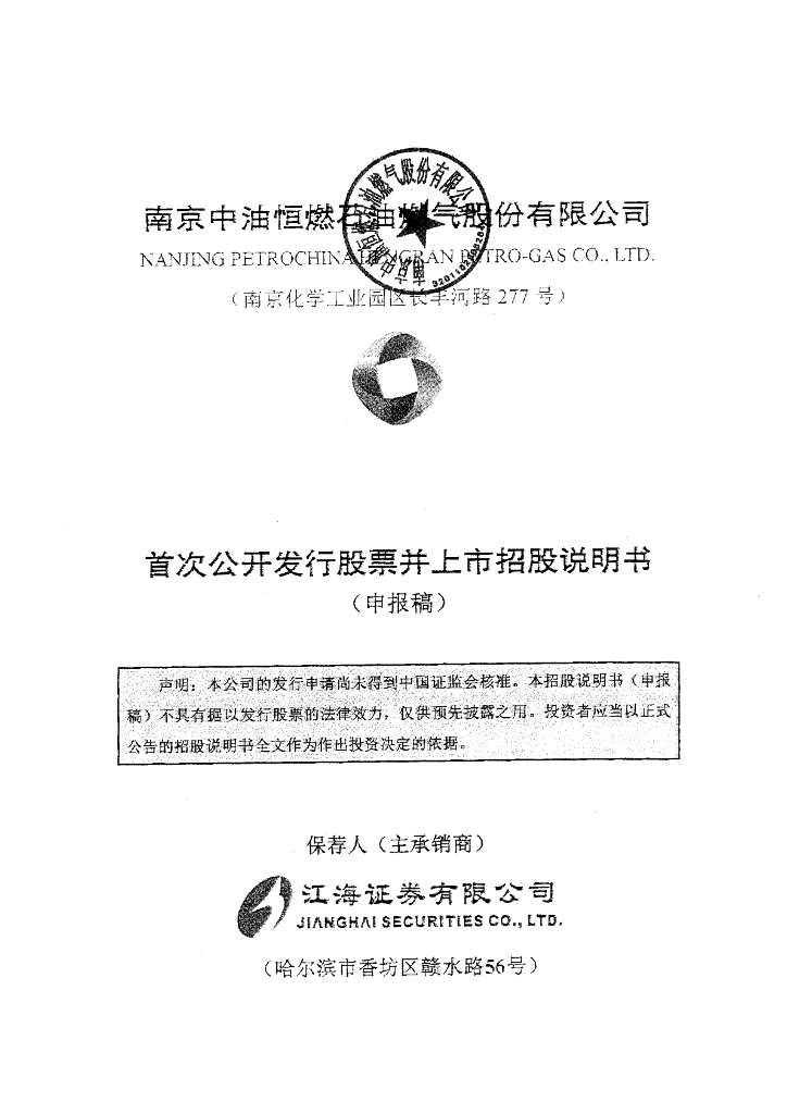 南京中油恒燃石油燃气股份有限公司深交所主板IPO上市招股说明书