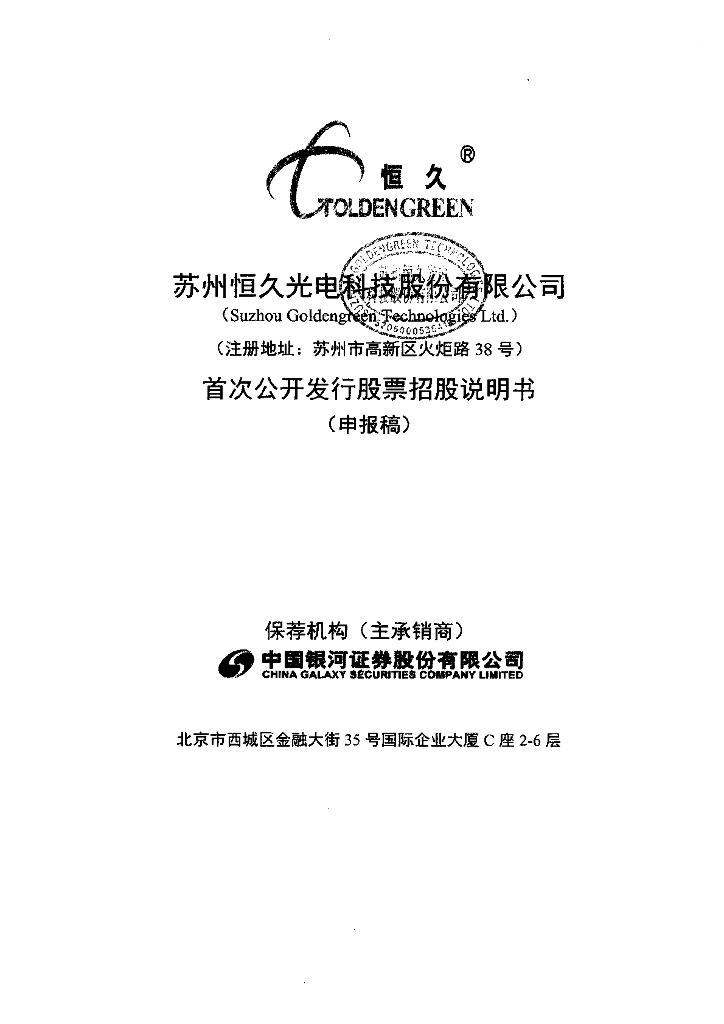 苏州恒久光电科技股份有限公司深交所主板IPO上市招股说明书