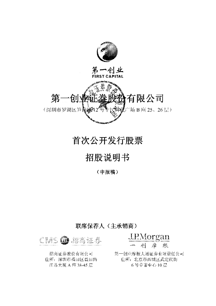第一创业证券股份有限公司深交所主板IPO上市招股说明书