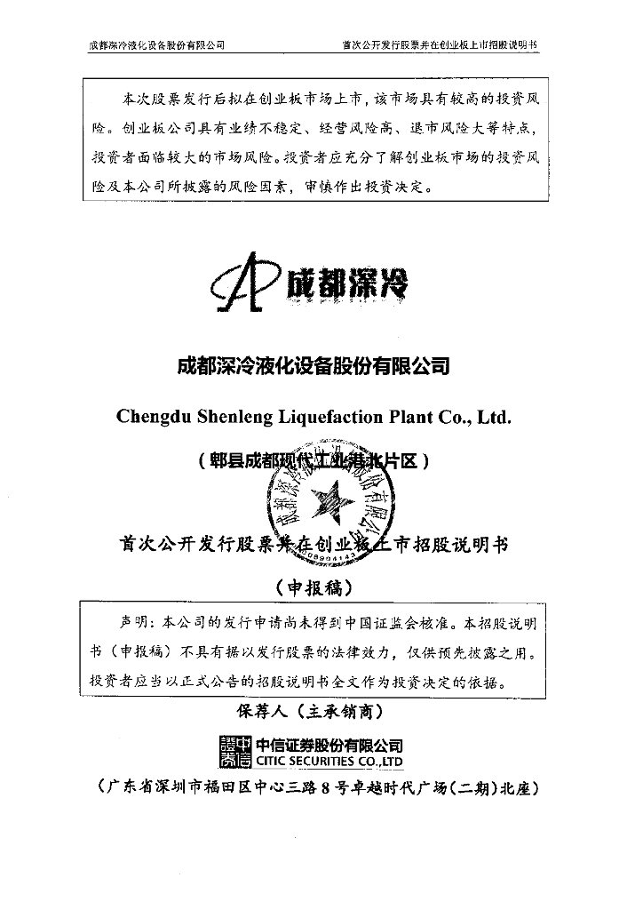 成都深冷液化设备股份有限公司深交所创业板IPO上市招股说明书