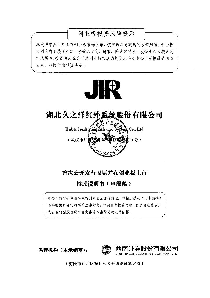 湖北久之洋红外系统股份有限公司深交所创业板IPO上市招股说明书