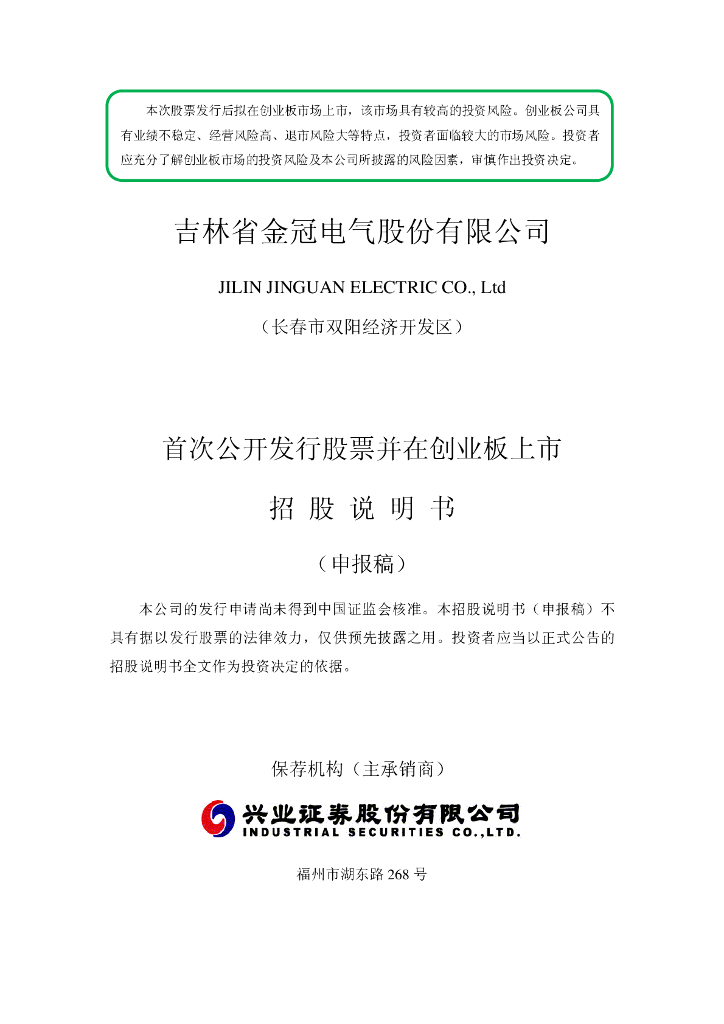 吉林省金冠电气股份有限公司深交所创业板IPO上市招股说明书