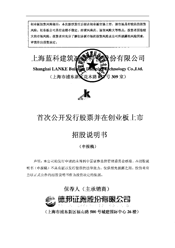 上海蓝科建筑减震科技股份有限公司深交所创业板IPO上市招股说明书