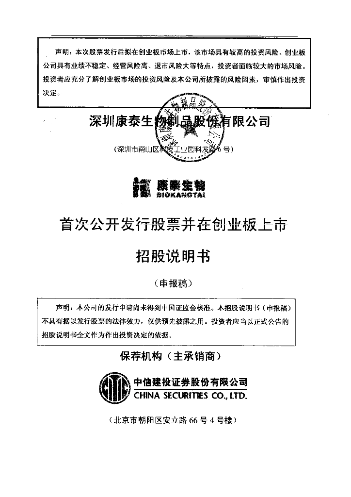 深圳康泰生物制品股份有限公司深交所创业板IPO上市招股说明书